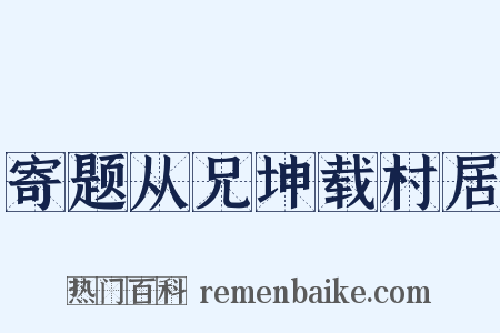 寄题从兄坤载村居是什么意思的图片